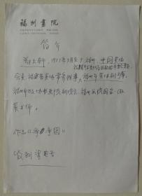 【同一来源】】著名书画家郑乃珖之子、福州市政协书画院副院长，国家一级美术师，福州画院画师郑大干墨迹《简介》(福州画院笺)