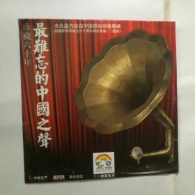 中国之声 新周刊联合推出：珍藏六十年 最难忘的中国之声CD【正版品新 实拍如图 】