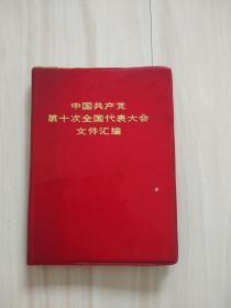 中国共产党第十次全国代表大会文件汇编