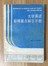 大学英语疑难重点解答手册  Handbook of Difficult and Key Points for College English 7220020228