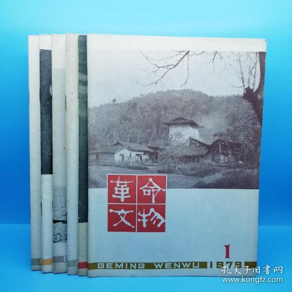 革命文物 双月刊（1979年第1－6期）