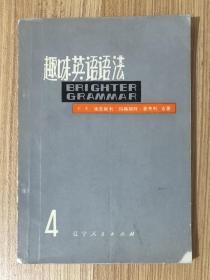 趣味英语语法（1-4册）Brighter Grammar