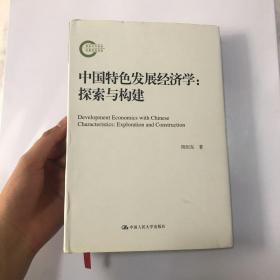 中国特色发展经济学：探索与构建（国家社科基金后期资助项目）