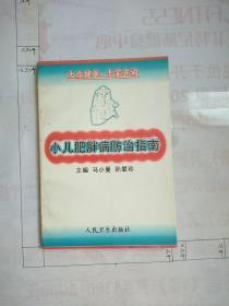 小儿肥胖症防治指南