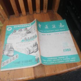 中医杂志1980年（12期）