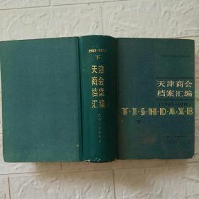 天津商会档案汇编（1903-1911）下