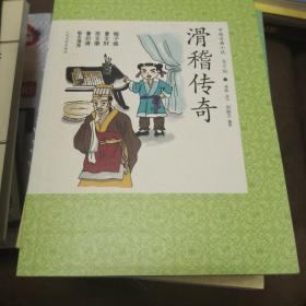 中国古典小说青少版：滑稽传奇