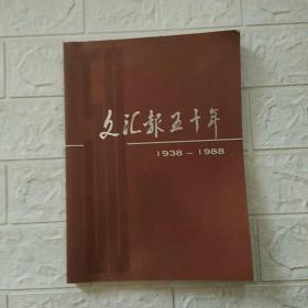 文汇报五十年1938-1988