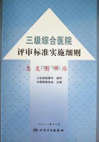 三级综合医院评审标准实施细则（2011年版）