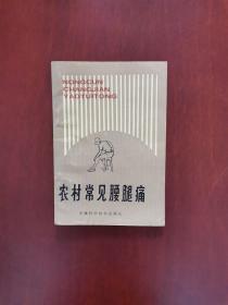 农村常见腰腿痛 1985年一版一印