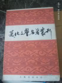 《美化文学名著丛刊》