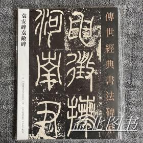 袁安碑袁敞碑 传世经典书法碑帖54 篆书碑帖 毛笔书法