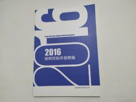 2016裕利安怡年报精编