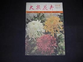 大众花卉---1982年--创刊号