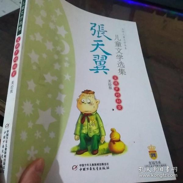 张天翼儿童文学选集：大师儿童文学书系