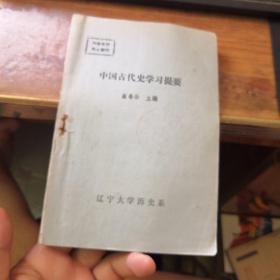 中国古代史学习提要