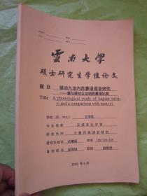 云南大学硕士研究生学位论文  题目《禄劝九龙内苏彝族语语言研究——兼与禄劝云龙纳苏彝族比较》 "