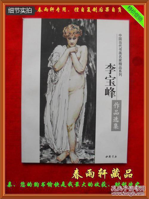 李宝峰作品选集——中国当代书画名家精品系列 （全新正版未拆封）