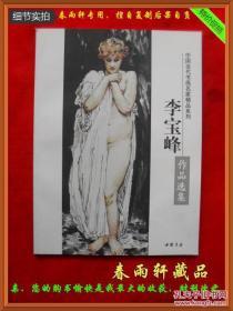 李宝峰作品选集——中国当代书画名家精品系列 （全新正版未拆封）