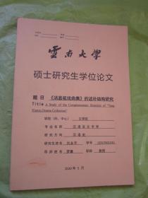 云南大学硕士研究生学位论文  题目《汤显祖戏曲集》的述补结构研究"