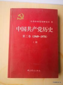 中国共产党历史. 第二卷上册