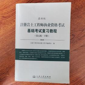 注册岩土工程师执业资格考试基础考试复习教程（第5版）（最新版）（上下册）