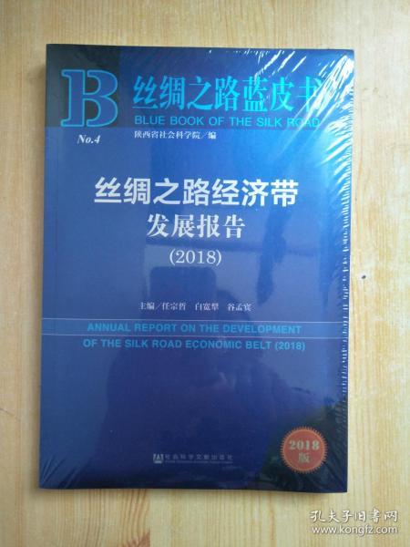 丝绸之路蓝皮书:丝绸之路经济带发展报告（2018）