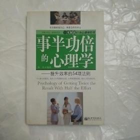 事半功倍的心理学：提升效率的54项法则