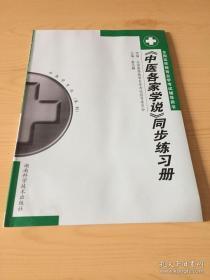 中医各家学说石学文鲁赵麟湖南科学技术出版社9787535734426教材