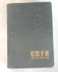 50年代慰问手册记本【带毛头】