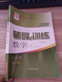 新思路辅导与训练 数学 九年级（第二版）