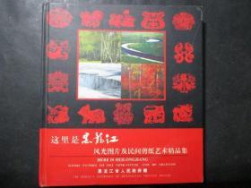 这里是黑龙江 ———风光图片及民间剪纸艺术精品集