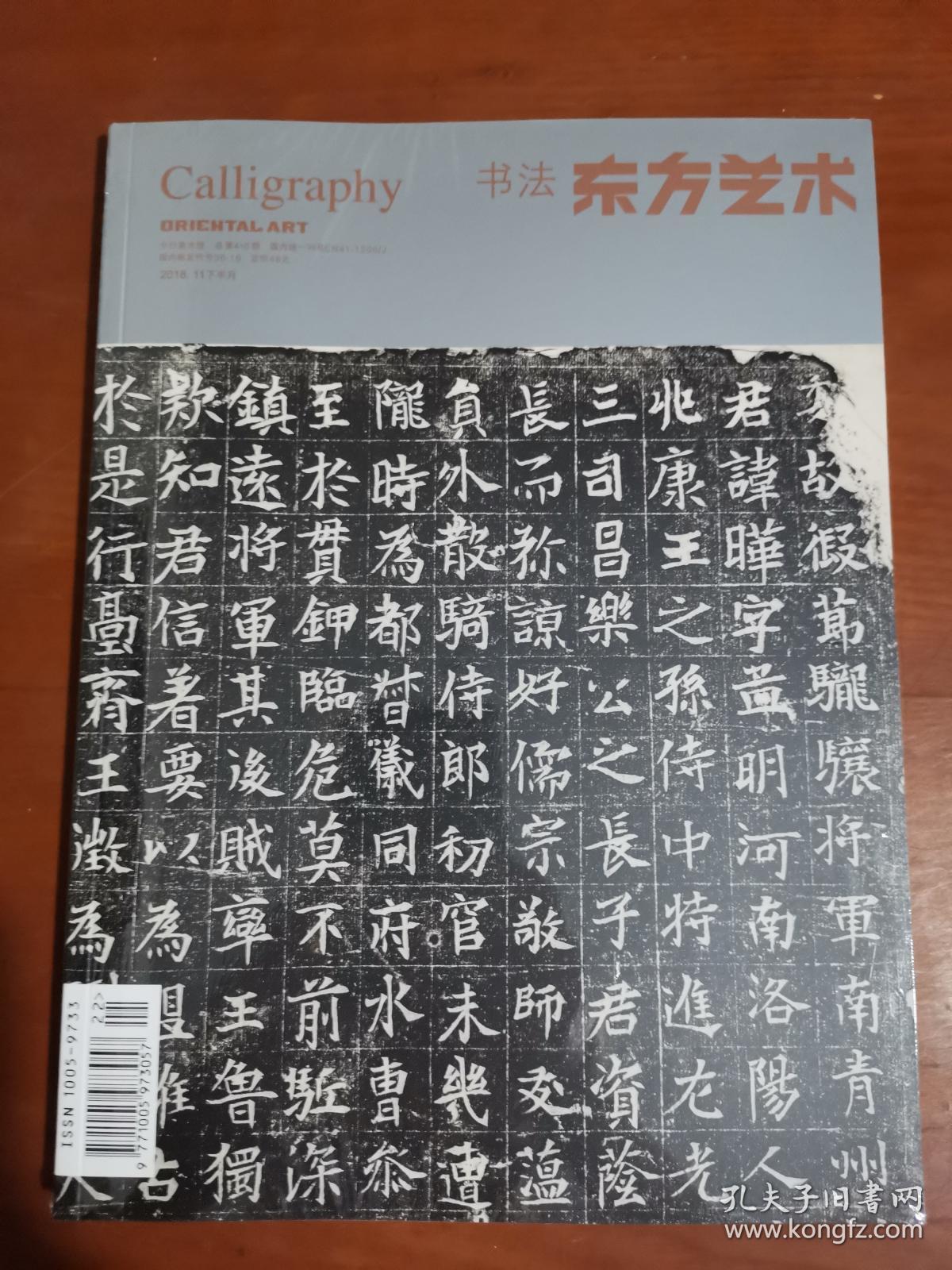 东方艺术（书法）杂志2018年11月总第410期 全新未拆封。