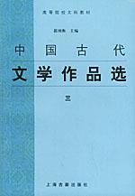 中国古代文学作品选.三