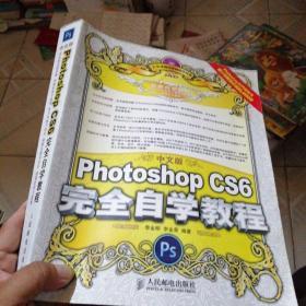 中文版Photoshop CS6完全自学教程