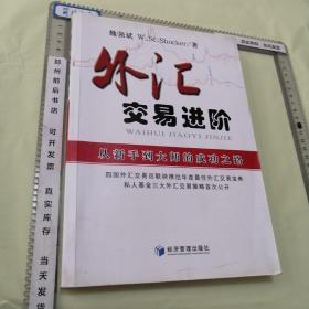 外汇交易进阶：从新手到大师的成功之路