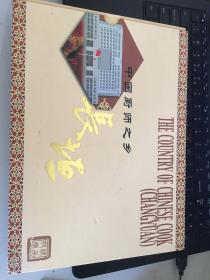 中国厨师之乡长垣 纪念邮票册