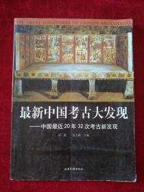 最新中国考古大发现—中国最近20年32次考古最新发现       书品如图