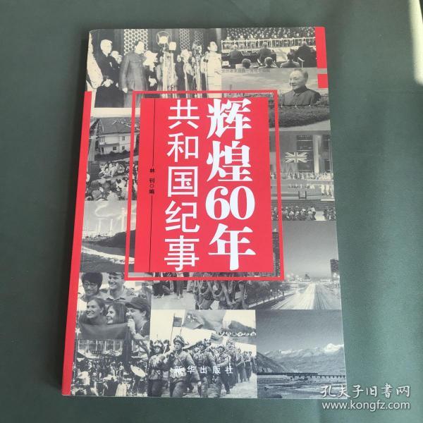 辉煌60年：共和国纪事