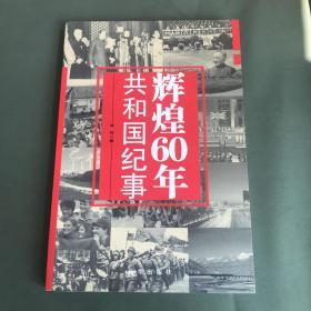 辉煌60年：共和国纪事