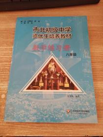 市北初资优生培养教材 八年级数学练习册（修订版）