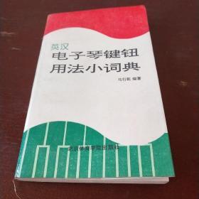 英汉电子琴键钮用法小词典