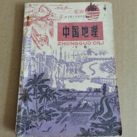 全日制十年制学校初中课本
中国地理
下册