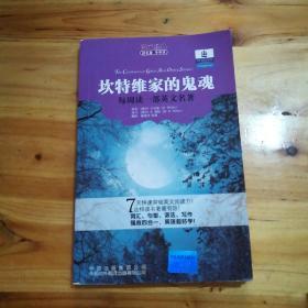 朗文经典读名著学英语：坎特维家的鬼魂（ 库存 1）