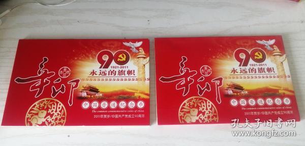 2011年贺岁（辛卯）/中国共产党成立90周年（永远的旗帜1921-2011）中国普通纪念币【一元 五元 各一枚】编号 0036172