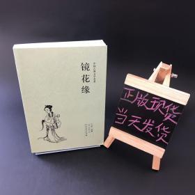 中国古典文学名著：镜花缘