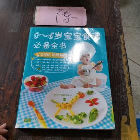 0～6岁宝宝食谱必备全书