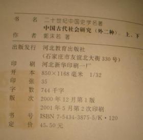 二十世纪中国史学名著：中国古代社会研究（外一种：十批判书。全二册。郭沫若。私藏本） 。2001年1版2印。 书品详参图片及描述所云
