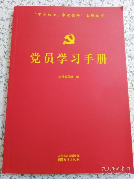 党员学习手册