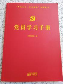 党员学习手册